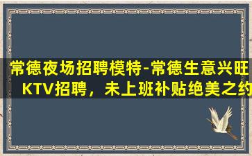 佛山KTV招聘