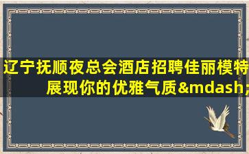 抚顺夜场招聘