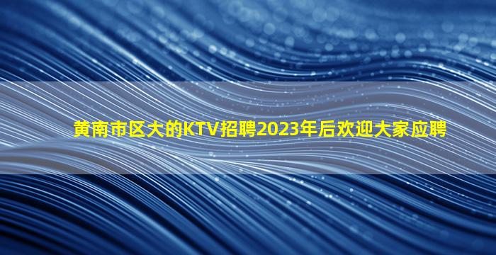 怀化KTV招聘